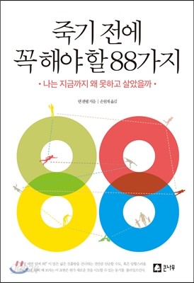 죽기 전에 꼭 해야 할 88가지 