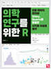 의학 연구를 위한 R