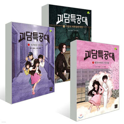 괴담특공대 1~3권 세트