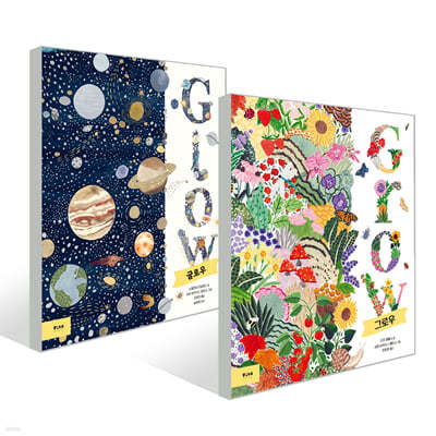 글로우 + 그로우 2권 세트