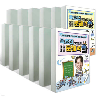 옥효진 선생님의 매일매일 문해력 왕 12권 세트
