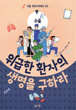 위급한 환자의 생명을 구하라