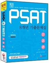 2015 PSAT 8개년 기출문제집