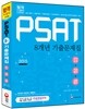2015 PSAT 8개년 기출문제집