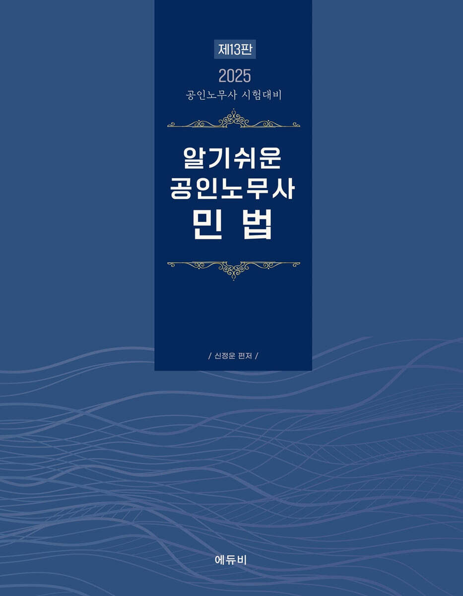 2025 알기쉬운 공인노무사 민법