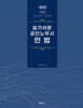 2025 알기쉬운 공인노무사 민법