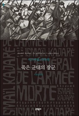 죽은 군대의 장군