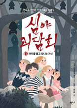 심야괴담회 1 머리를 들고 다니는 귀신