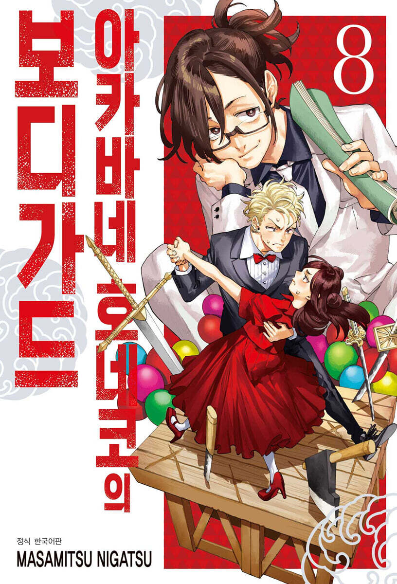 아카바네 호네코의 보디가드 8