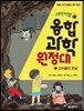 서바이벌 융합 과학 원정대 1 고수들의 만남