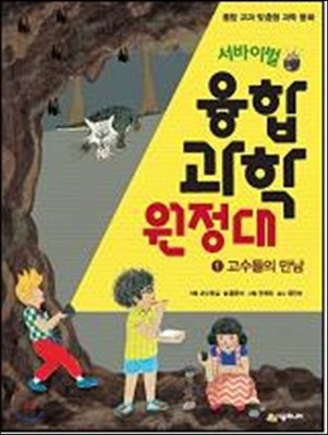 서바이벌 융합 과학 원정대 1 고수들의 만남