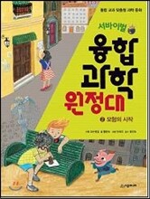 서바이벌 융합 과학 원정대 2 모험의 시작