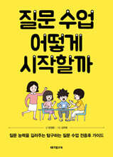 질문 수업 어떻게 시작할까