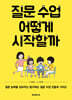 질문 수업 어떻게 시작할까