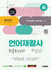 2024 시대에듀 언어재활사 최종모의고사