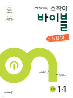 수학의 바이블 유형ON 중학수학 1-1 (2026년용)