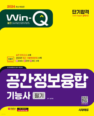 2024 시대에듀 Win-Q 공간정보융합기능사 필기 단기합격