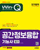 2024 시대에듀 Win-Q 공간정보융합기능사 필기 단기합격