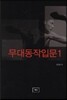 무대동작입문1