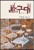 반구대