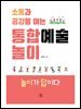 소통과 공감을 여는 통합예술놀이
