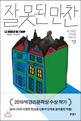 잘못된 만찬