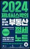 2024 제네시스박의 따라 할수록 돈 버는 부동산 절세 노트 (상)