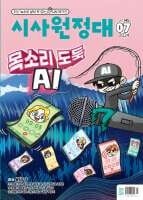 시사원정대 (월간) : 7월 [2024]