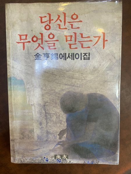 [초판[ 김형석 에세이 - 당신은 무엇을 믿는가