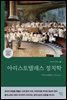 아리스토텔레스 정치학 (그리스어 원전 완역본)