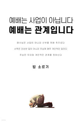 예배는 사업이 아닙니다 예배는 관계입니다
