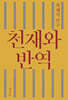 천재와 반역