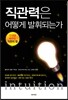 직관력은 어떻게 발휘되는가