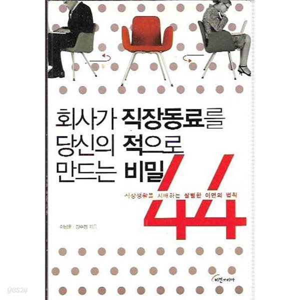 회사가 직장동료를 당신의 적으로 만드는 비밀 44 (핸디북)