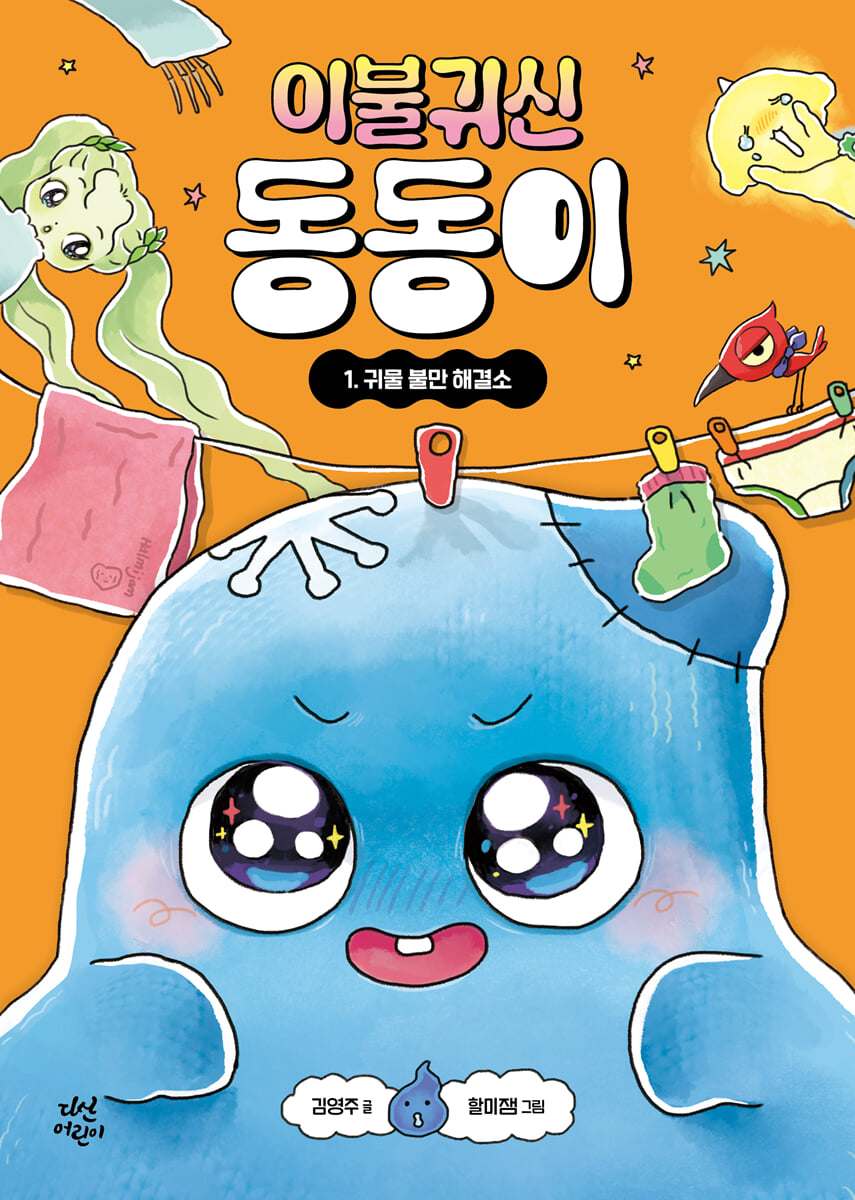 이불 귀신 동동이 1