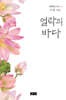 열락의 바다