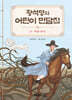 황석영의 어린이 민담집 17