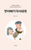 찐아빠의 육아 세계