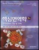 핵심면역학 7판