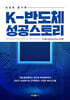 K-반도체 성공스토리