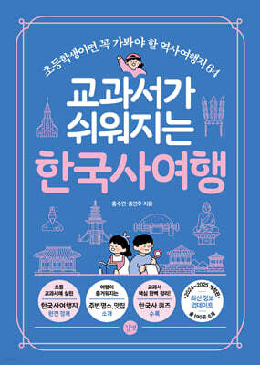 교과서가 쉬워지는 한국사 여행