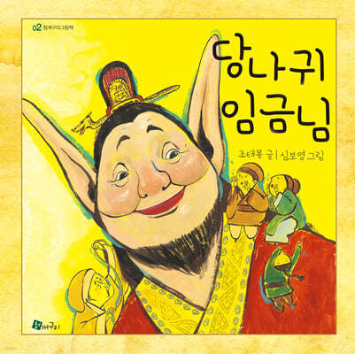 당나귀 임금님