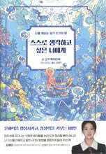 스스로 생각하고 싶은 너에게