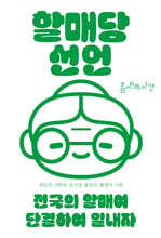 할매당 선언
