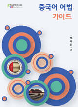 중국어 어법 가이드