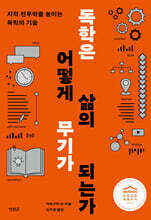 독학은 어떻게 삶의 무기가 되는가