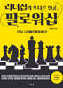 리더십의 또 다른 얼굴, 팔로워십
