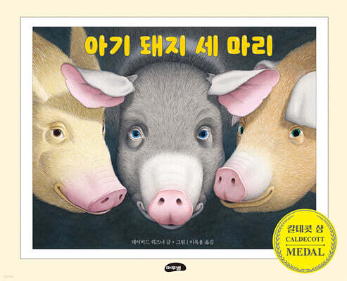 아기 돼지 세 마리