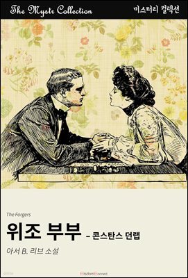위조 부부 - 콘스탄스 던랩