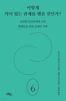 어떻게 의미 있는 관계를 맺을 것인가?